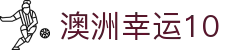 澳洲幸运10 - 中文开奖结果与历史号码查询
